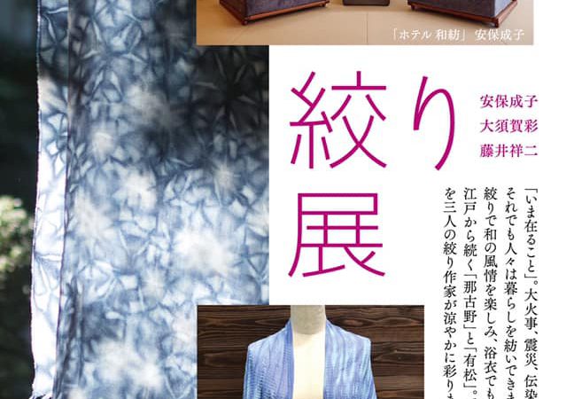 有松から四間道を結ぶ天の川 絞り展 7月25日（土）～8月2日（日）