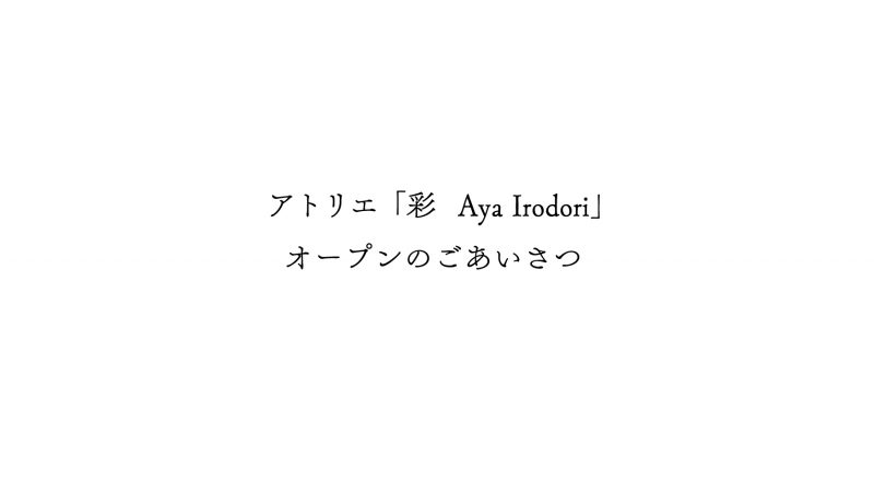 彩 Aya Irodori　オープンのお知らせ