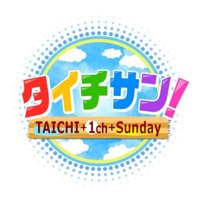 2020年9月13日　東海テレビ　タイチサン！内で放映決定