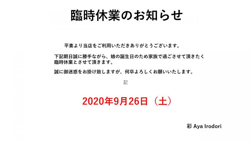 臨時休業のお知らせ　2020年9月26日（土）