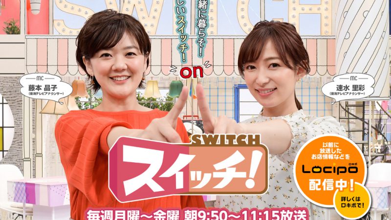 【テレビ放送のお知らせ】531（月）　東海テレビ「スイッチ」