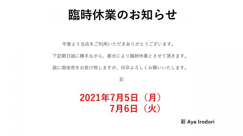 臨時休業のお知らせ　7/5（月）7/6（火）