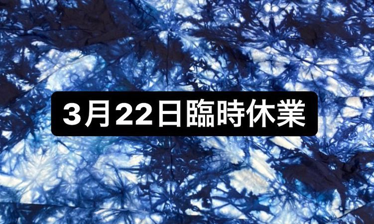 2022年3月22日　臨時休業のお知らせ