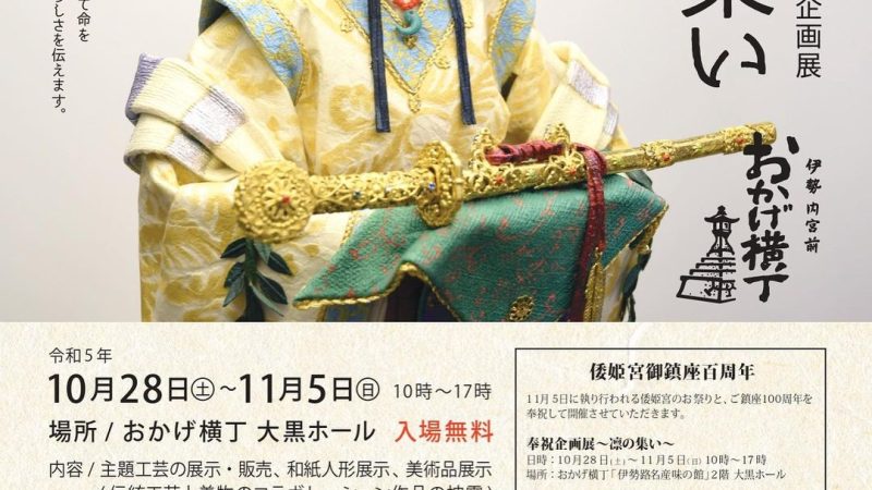 令和5年倭姫宮祭奉祝企画展「凛の集い」　於　おかげ横丁