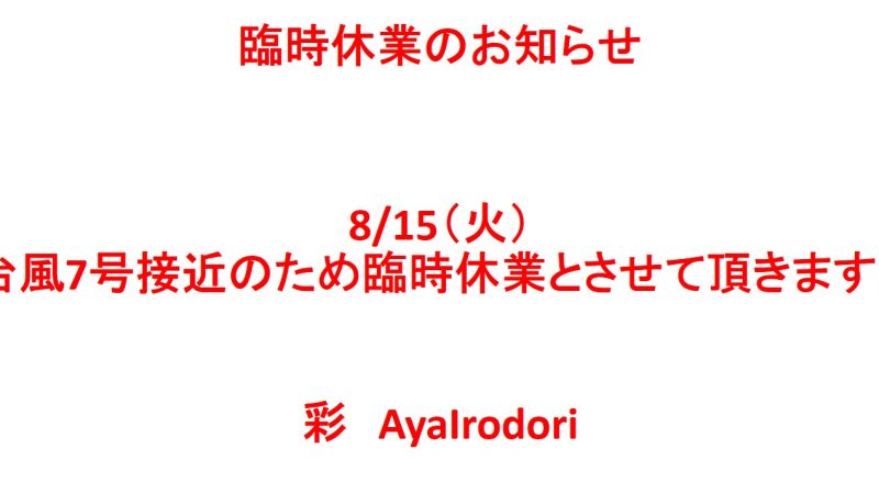 8/15　台風に伴う臨時休業のお知らせ