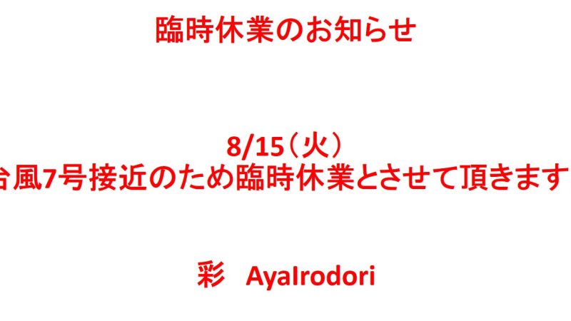 8/15　台風に伴う臨時休業のお知らせ