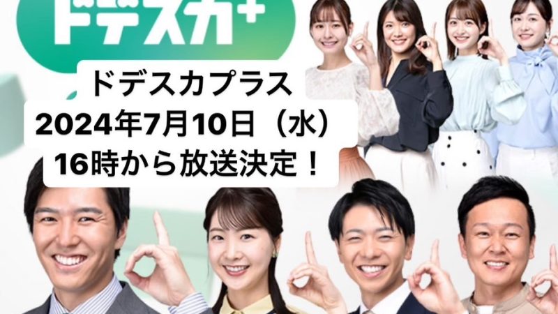 【TV放送のお知らせ】 メーテレ「ドデスカ！プラス」 7月10日午後16時頃〜 