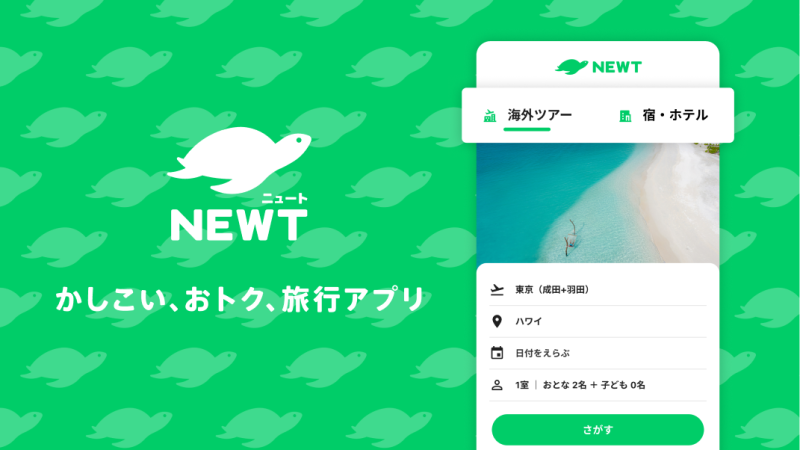 海外旅行・国内旅行のツアーやホテル予約はNEWT（ニュート）で紹介されました